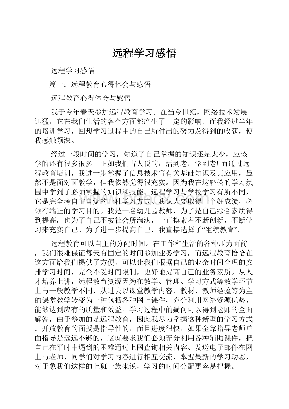 远程学习感悟.docx_第1页