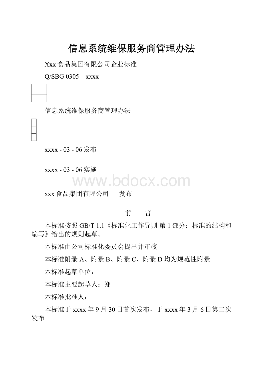 信息系统维保服务商管理办法.docx_第1页