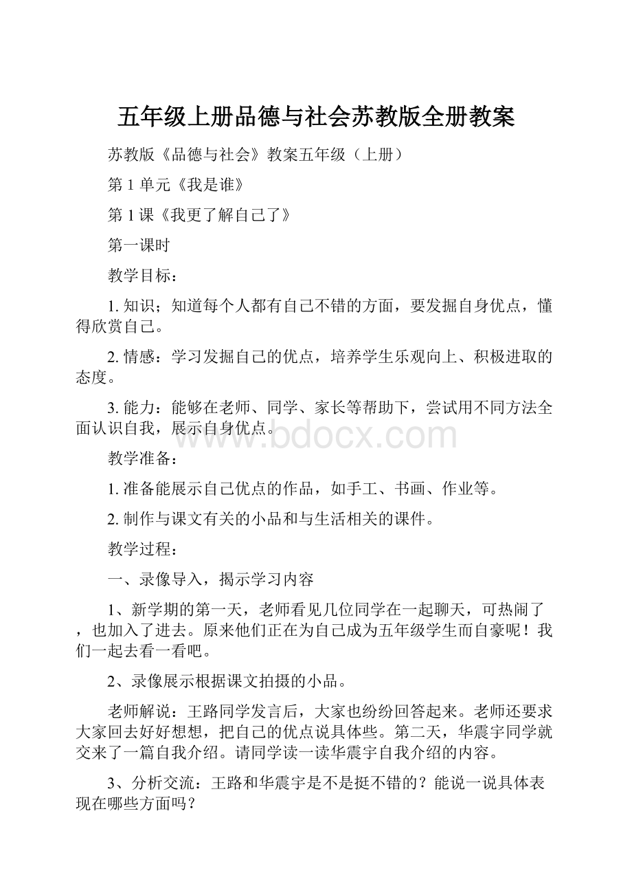 五年级上册品德与社会苏教版全册教案.docx_第1页