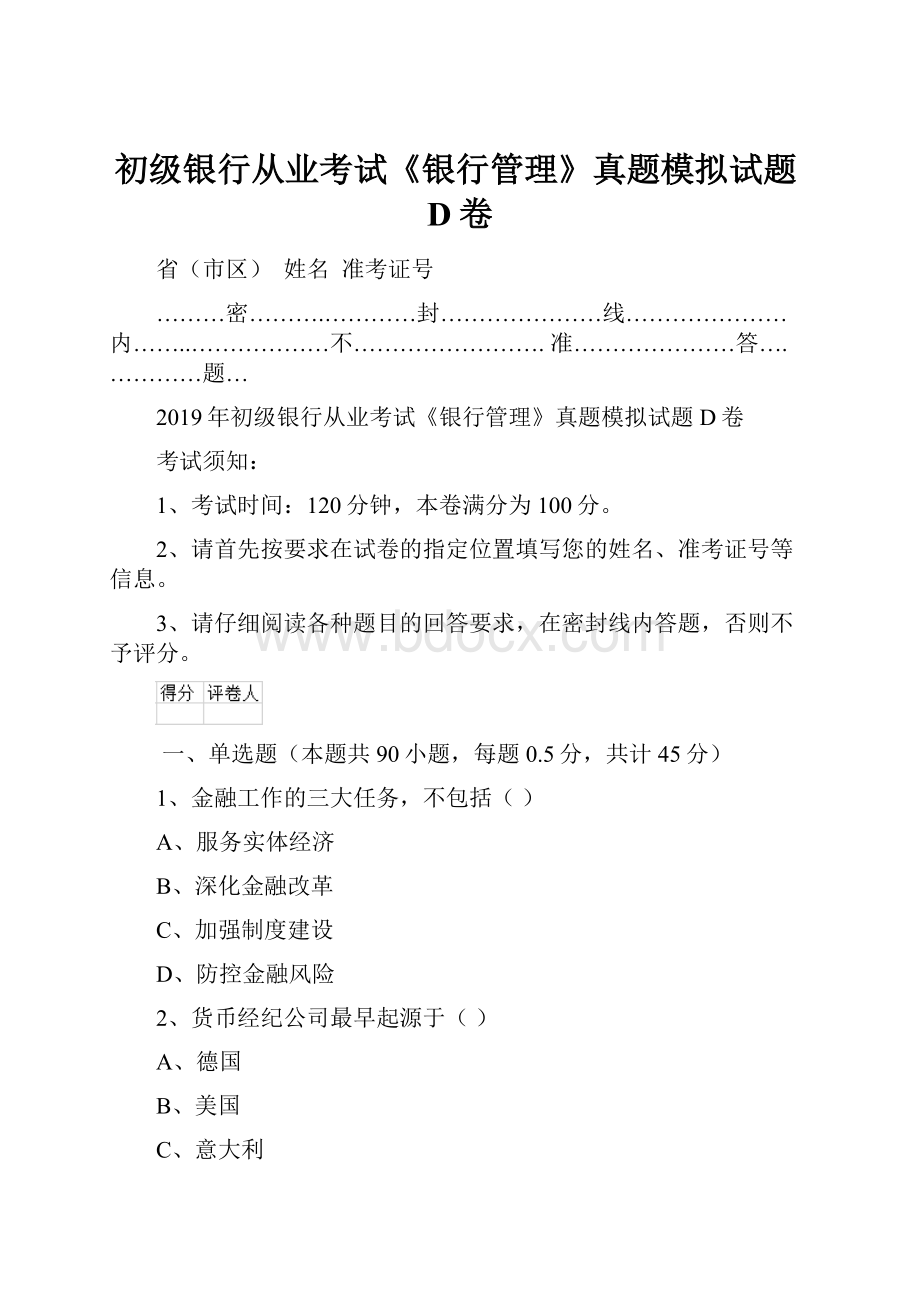 初级银行从业考试《银行管理》真题模拟试题D卷.docx_第1页