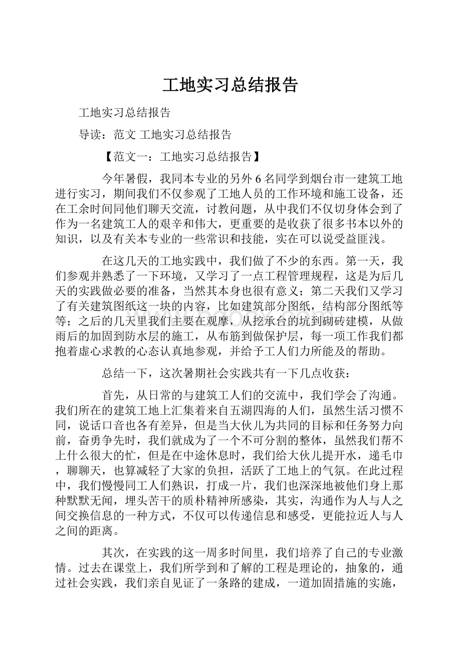 工地实习总结报告.docx_第1页