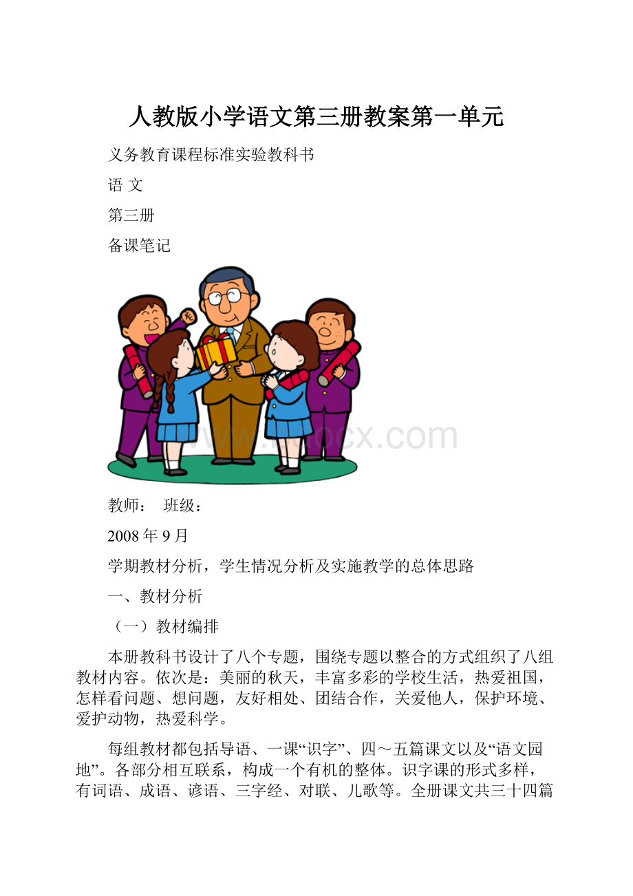 人教版小学语文第三册教案第一单元.docx_第1页