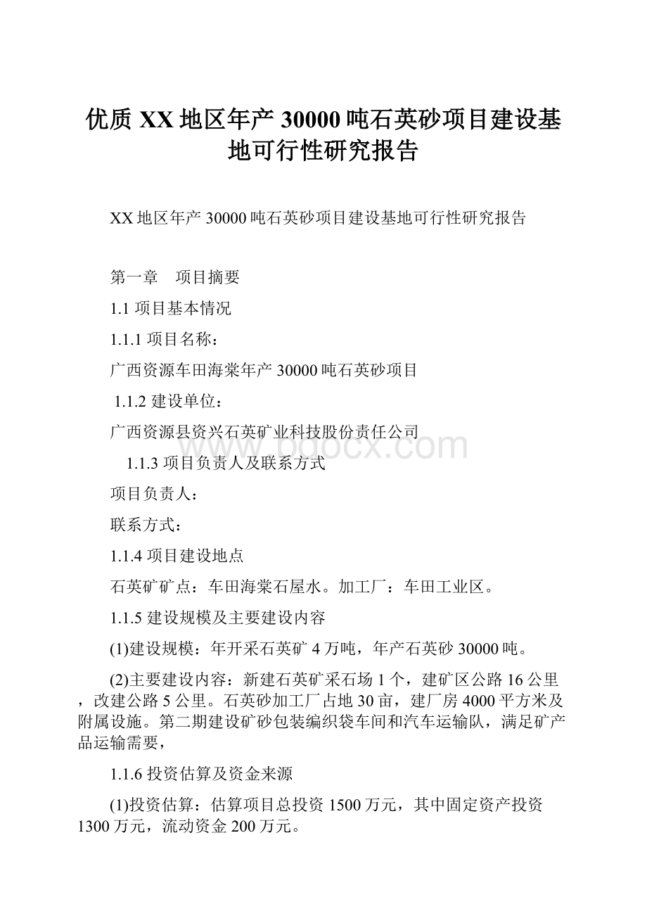 优质XX地区年产30000吨石英砂项目建设基地可行性研究报告.docx