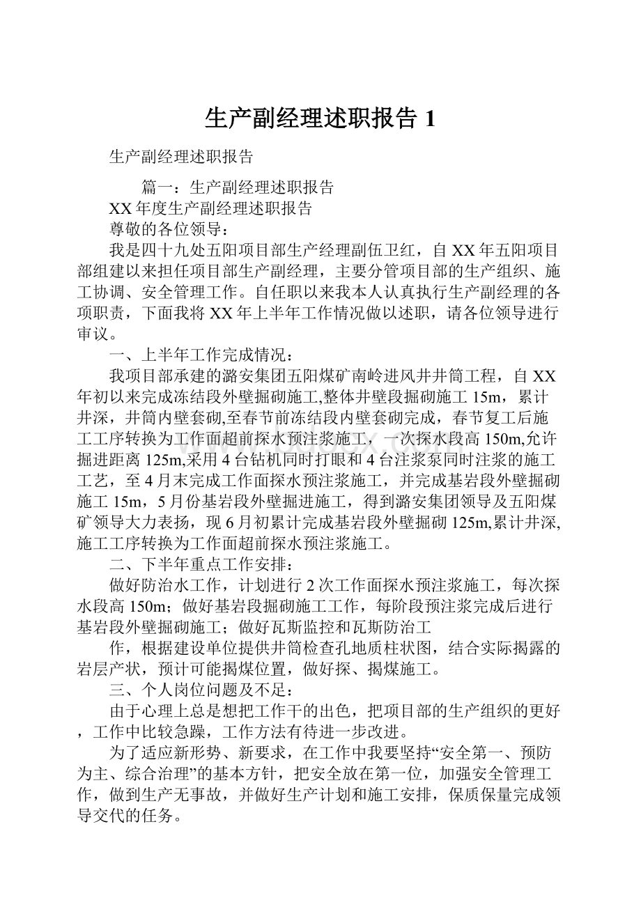 生产副经理述职报告1.docx