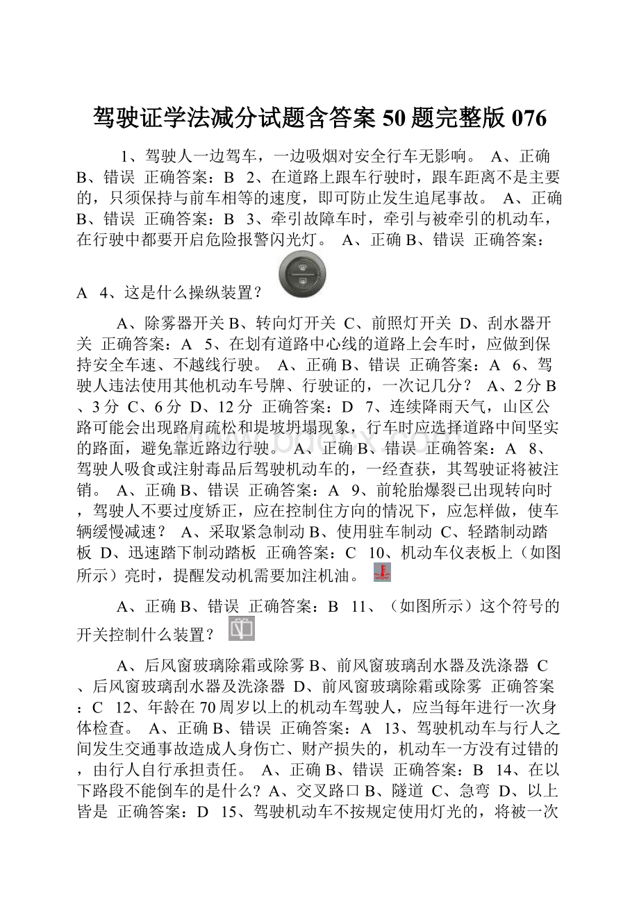 驾驶证学法减分试题含答案50题完整版076.docx