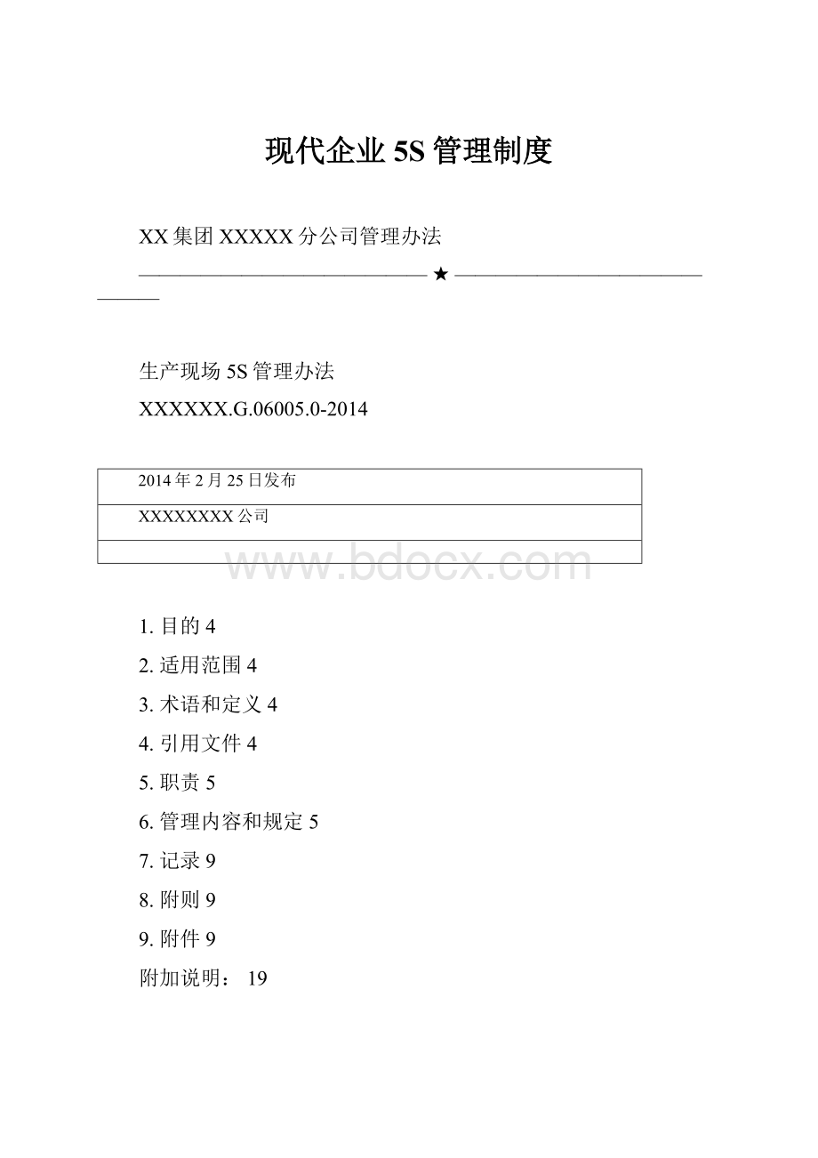 现代企业5S管理制度.docx