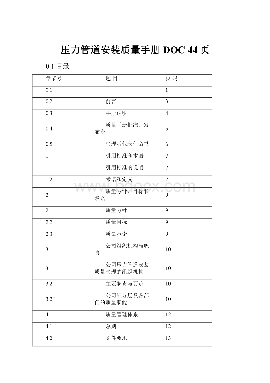 压力管道安装质量手册DOC 44页.docx_第1页