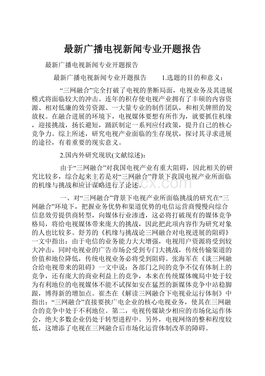 最新广播电视新闻专业开题报告.docx_第1页