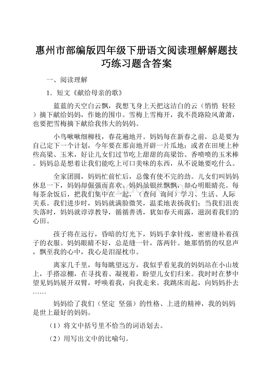 惠州市部编版四年级下册语文阅读理解解题技巧练习题含答案.docx