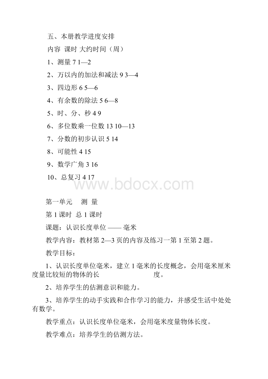 人教版小学三年级上册数学教案及计划.docx_第3页