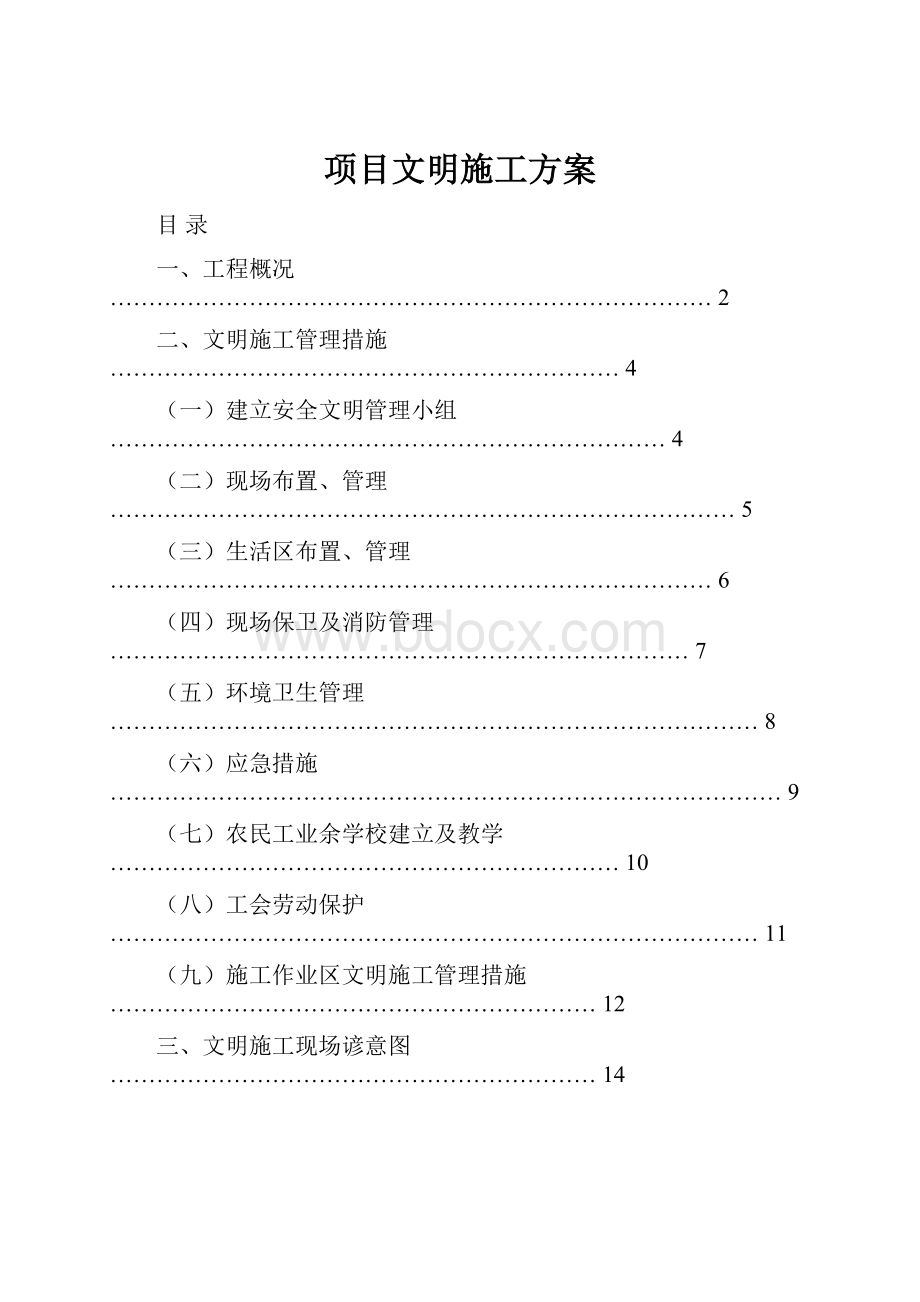 项目文明施工方案.docx_第1页