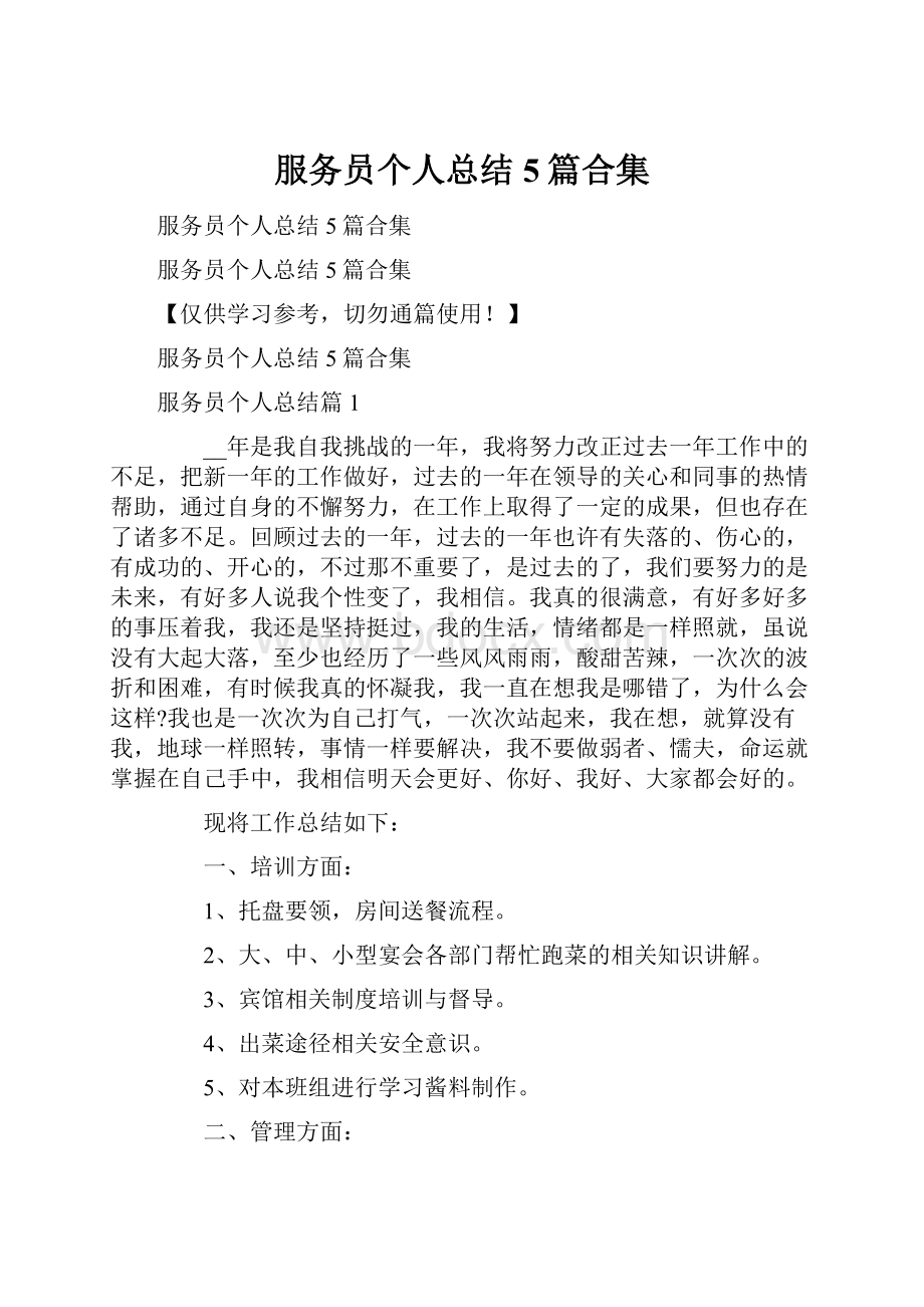 服务员个人总结5篇合集.docx