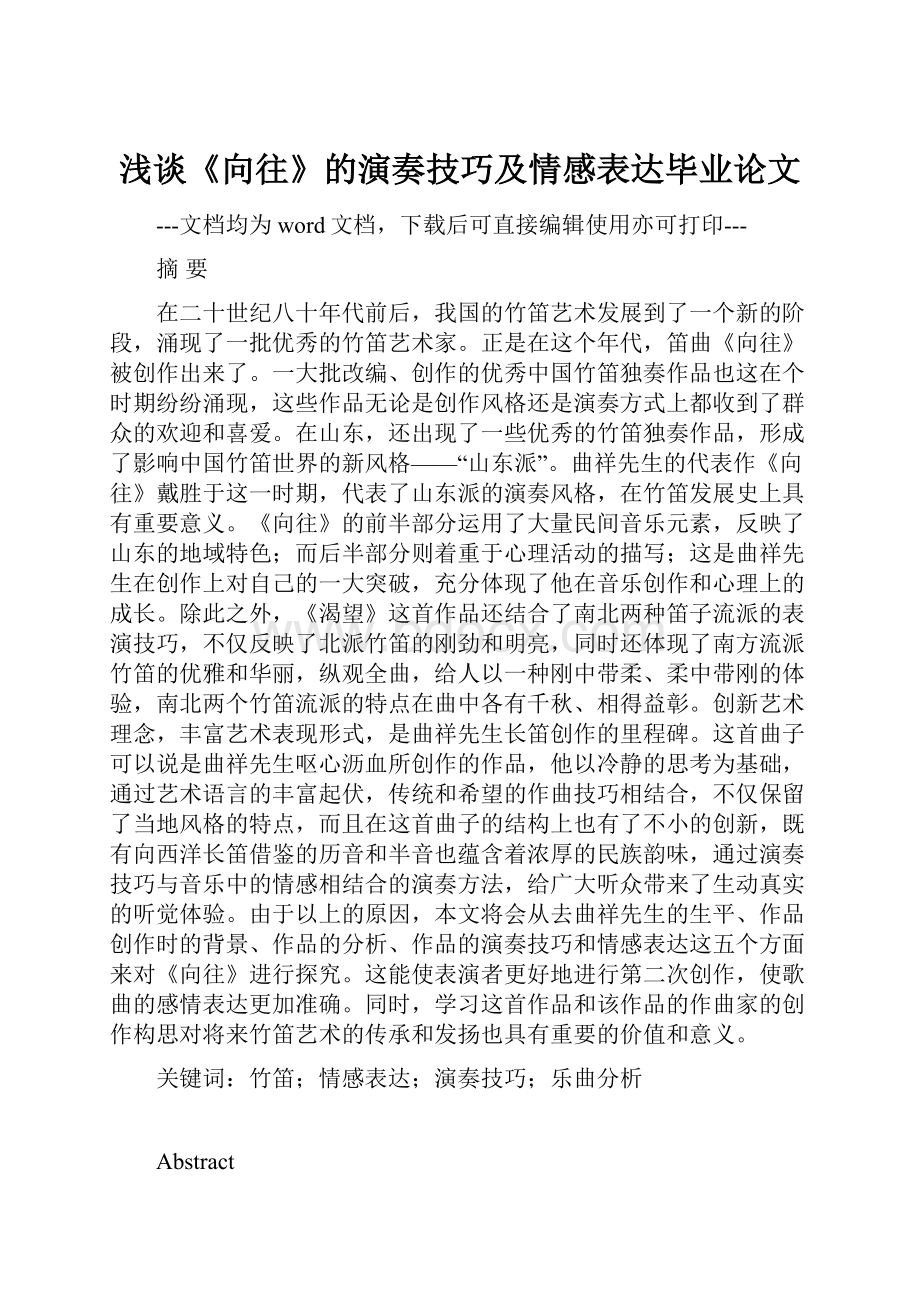 浅谈《向往》的演奏技巧及情感表达毕业论文.docx_第1页