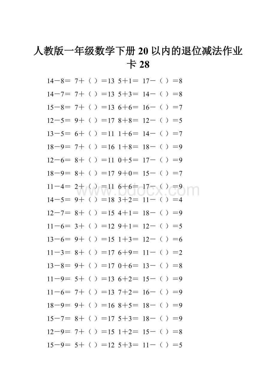 人教版一年级数学下册20以内的退位减法作业卡 28.docx_第1页