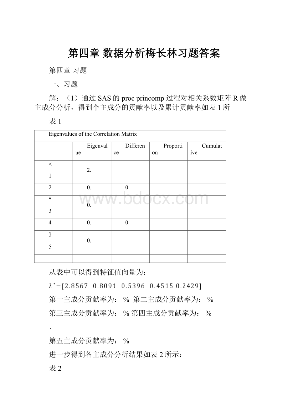 第四章 数据分析梅长林习题答案.docx