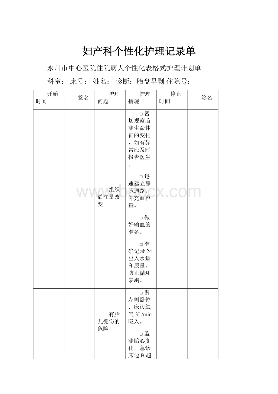 妇产科个性化护理记录单.docx_第1页