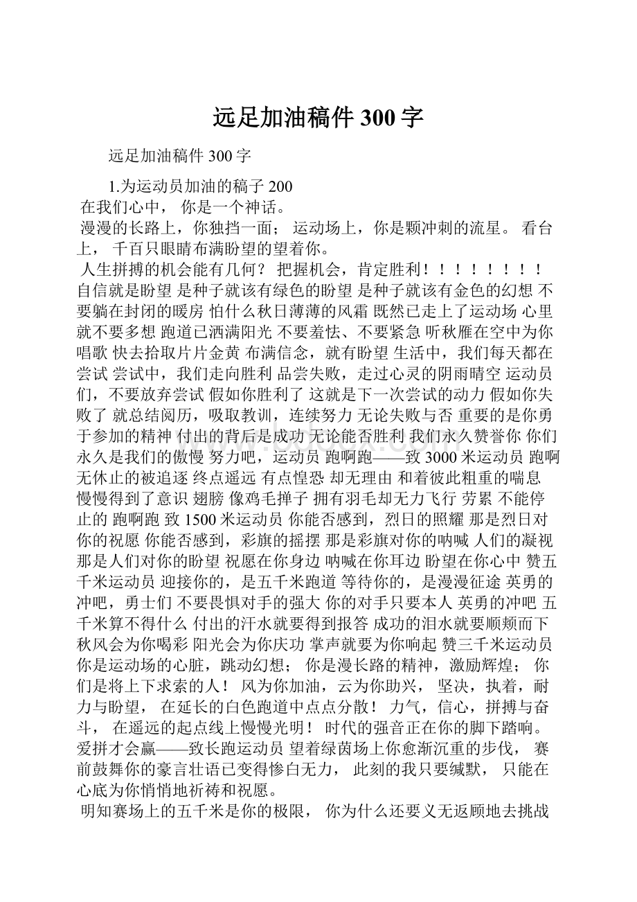 远足加油稿件300字.docx_第1页