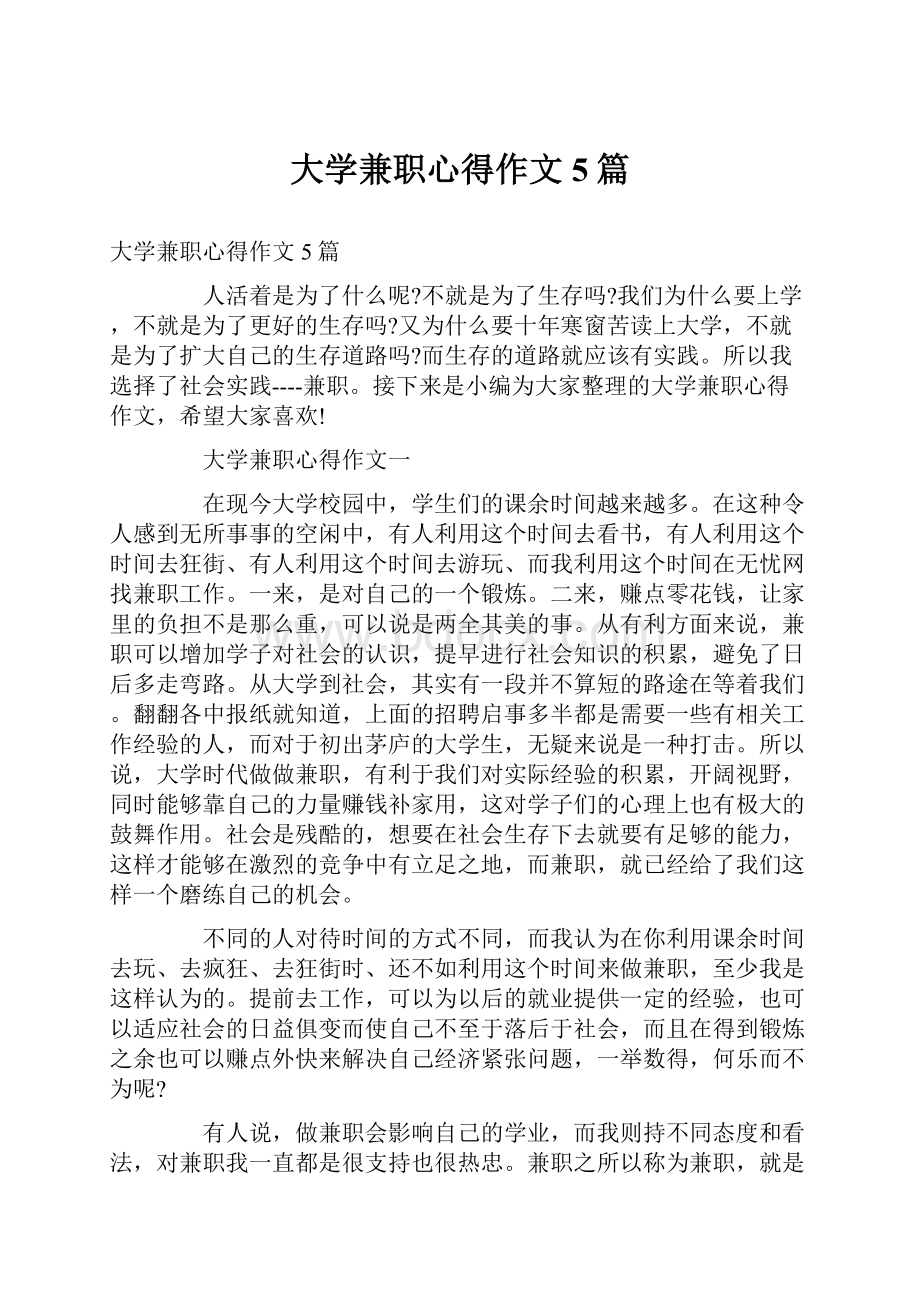 大学兼职心得作文5篇.docx