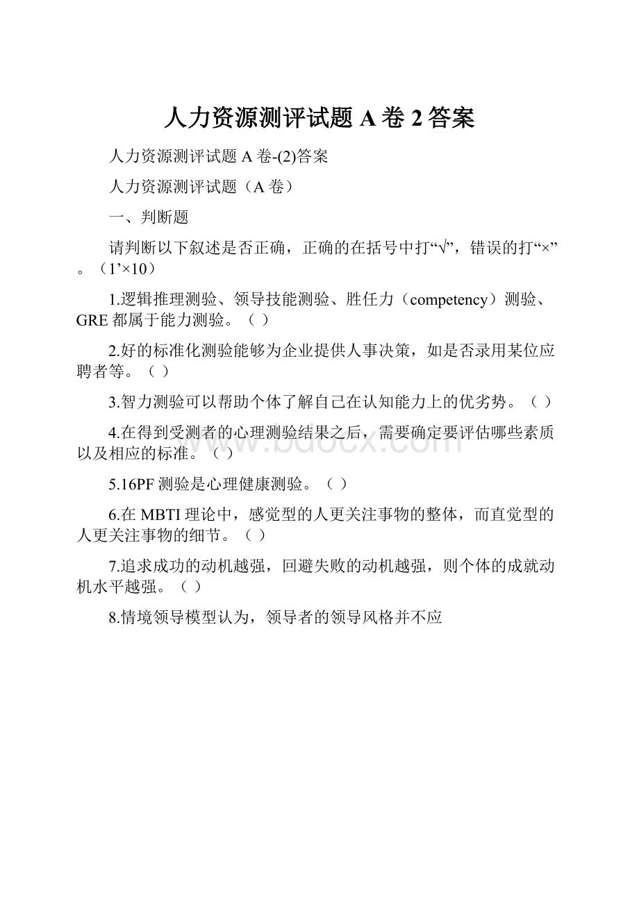 人力资源测评试题A卷2答案.docx_第1页