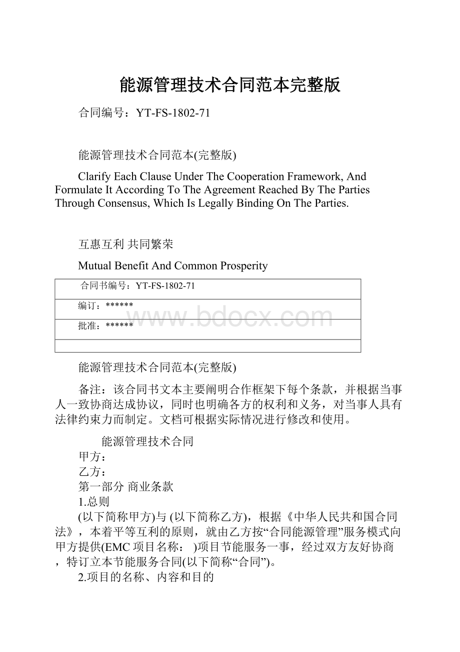 能源管理技术合同范本完整版.docx_第1页