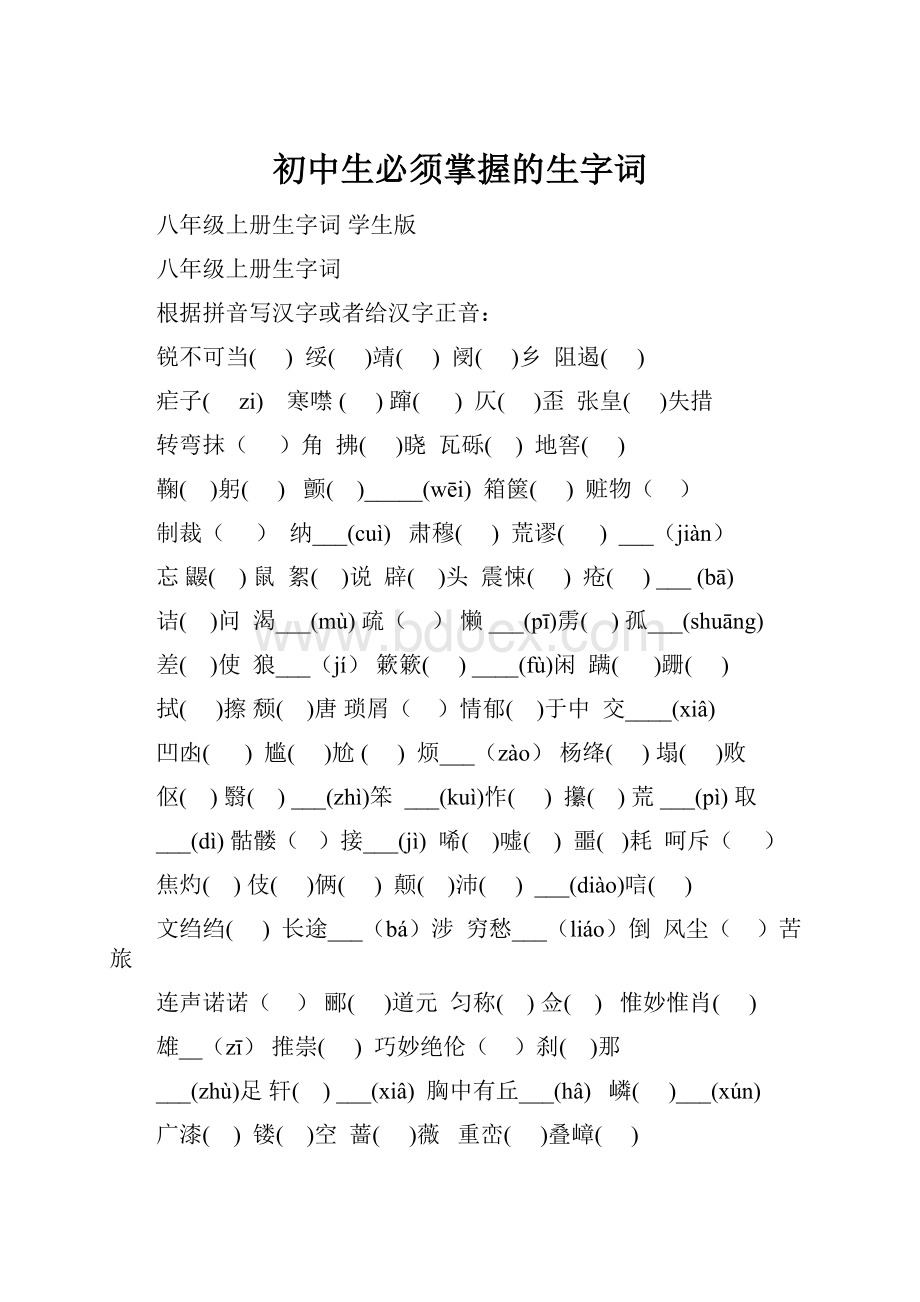 初中生必须掌握的生字词.docx