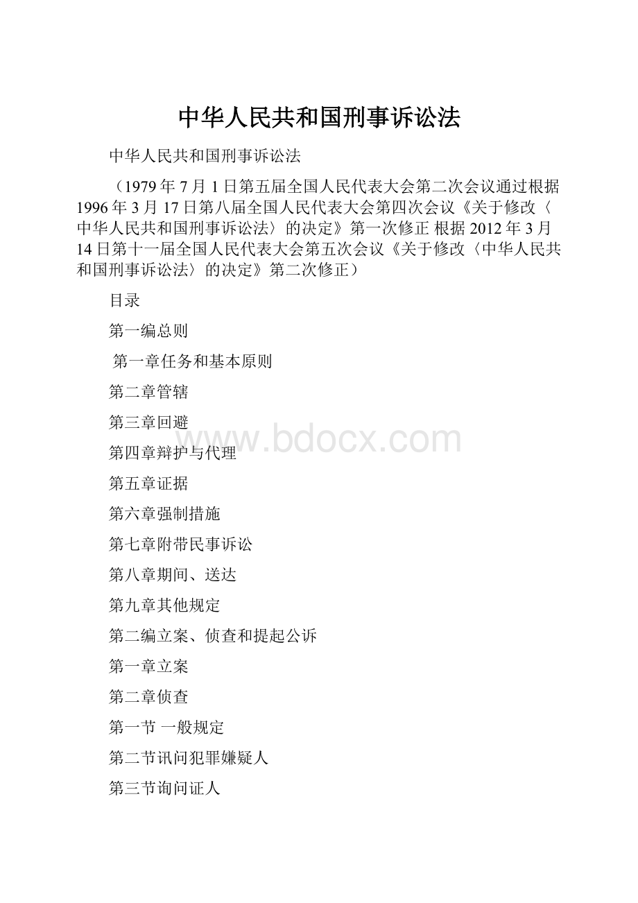 中华人民共和国刑事诉讼法.docx