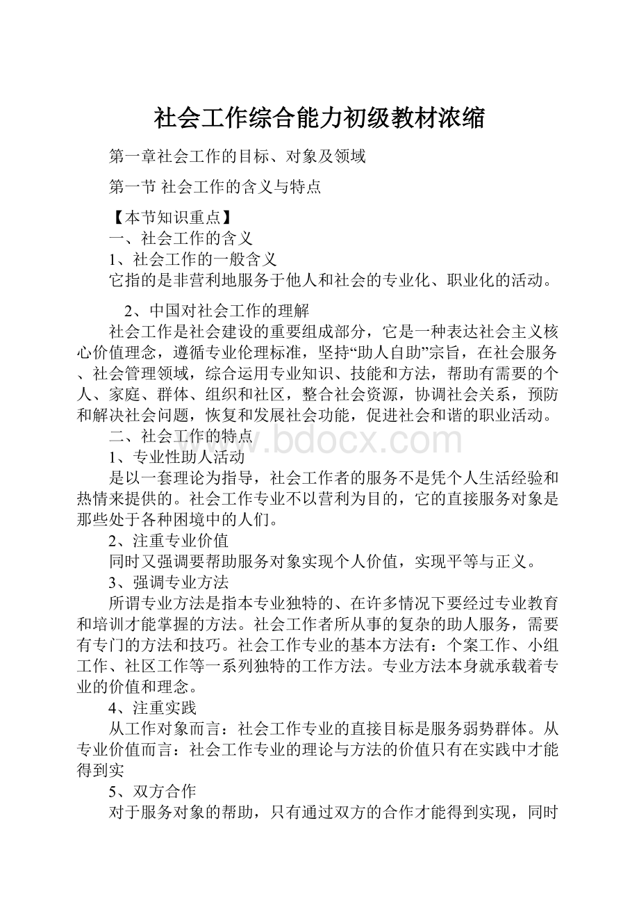 社会工作综合能力初级教材浓缩.docx_第1页