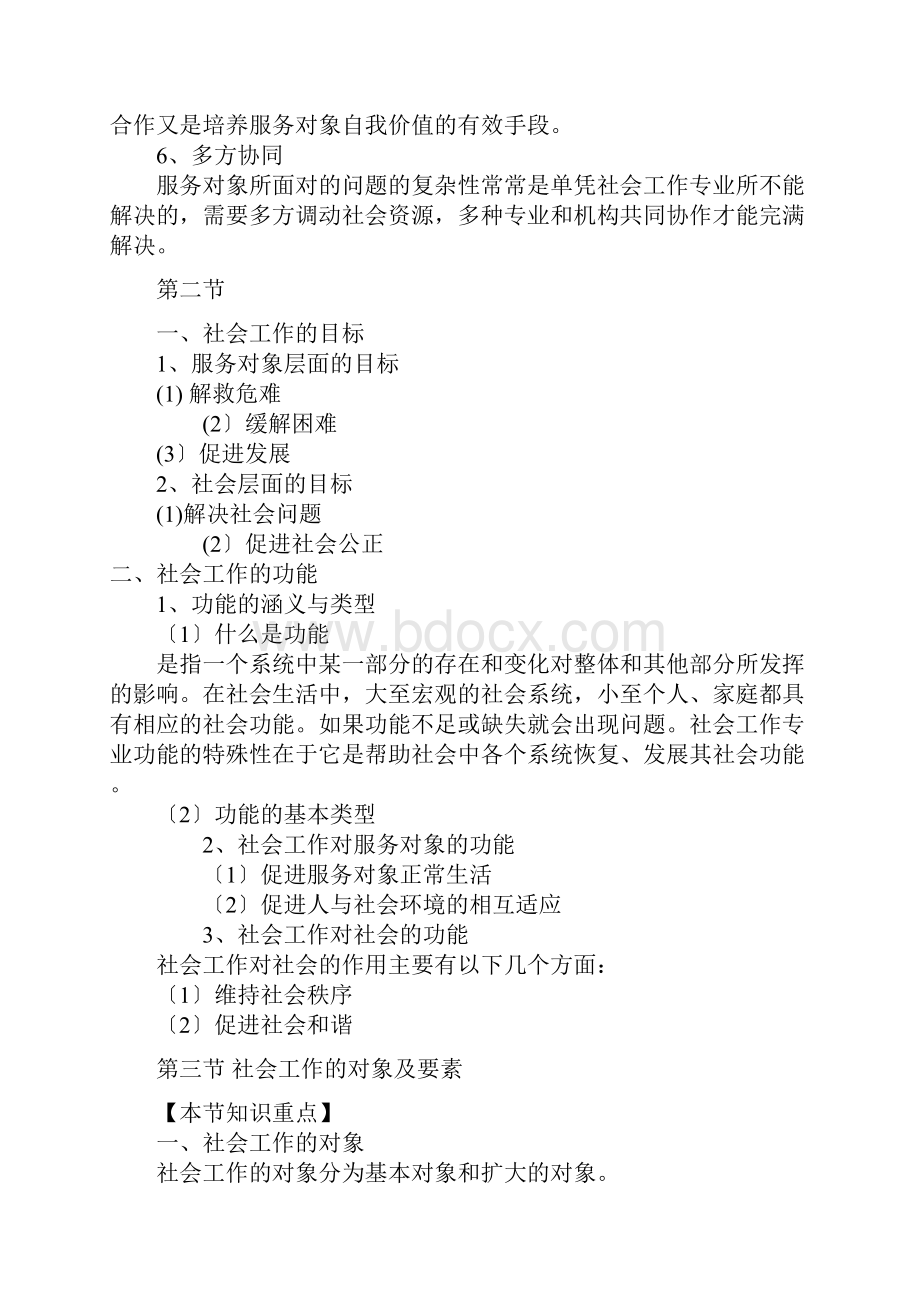 社会工作综合能力初级教材浓缩.docx_第2页