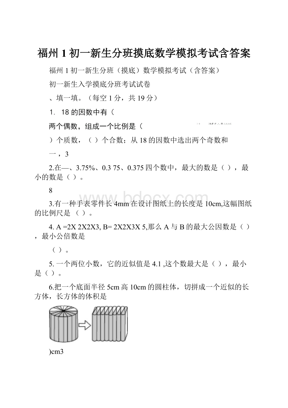 福州1初一新生分班摸底数学模拟考试含答案.docx