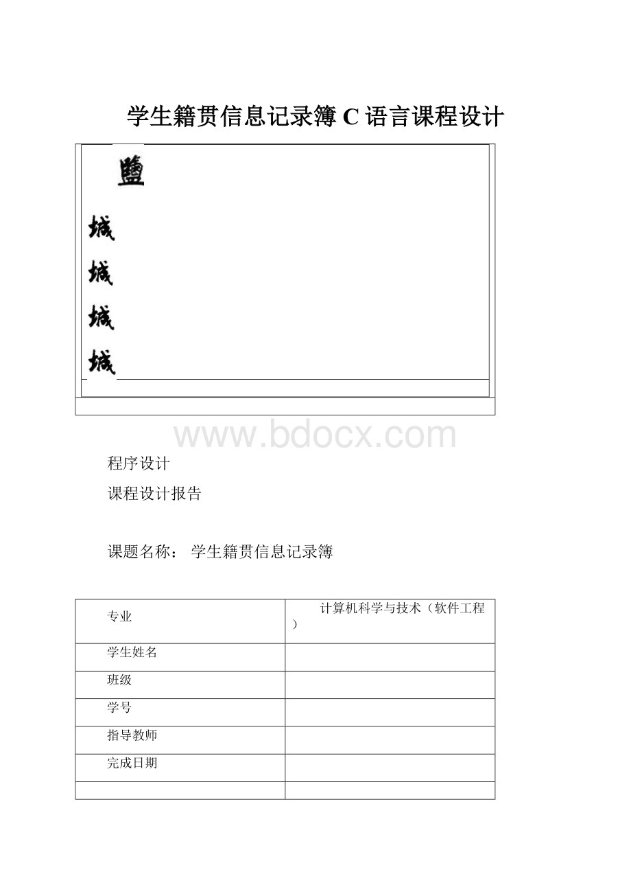 学生籍贯信息记录簿 C语言课程设计.docx