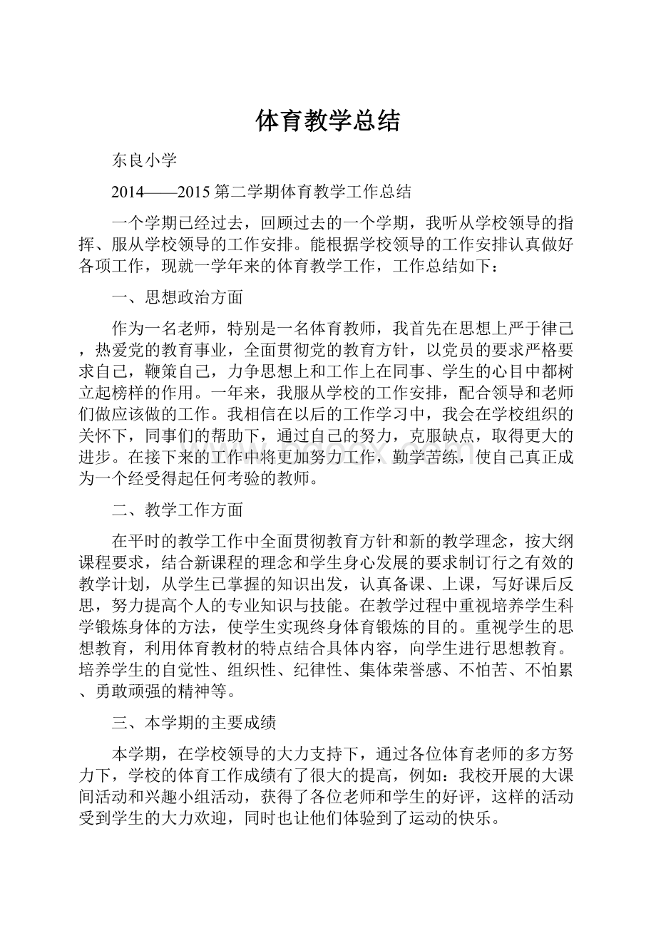 体育教学总结.docx_第1页