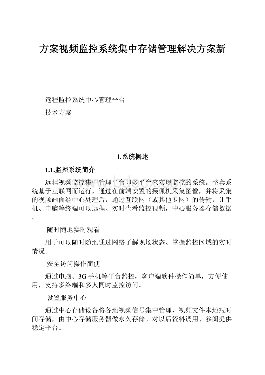 方案视频监控系统集中存储管理解决方案新.docx_第1页