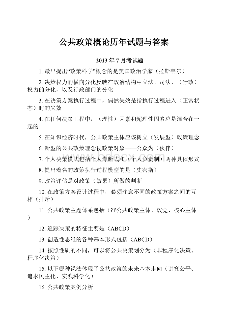 公共政策概论历年试题与答案.docx_第1页