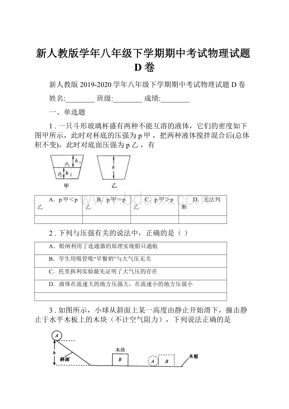 新人教版学年八年级下学期期中考试物理试题D卷.docx_第1页