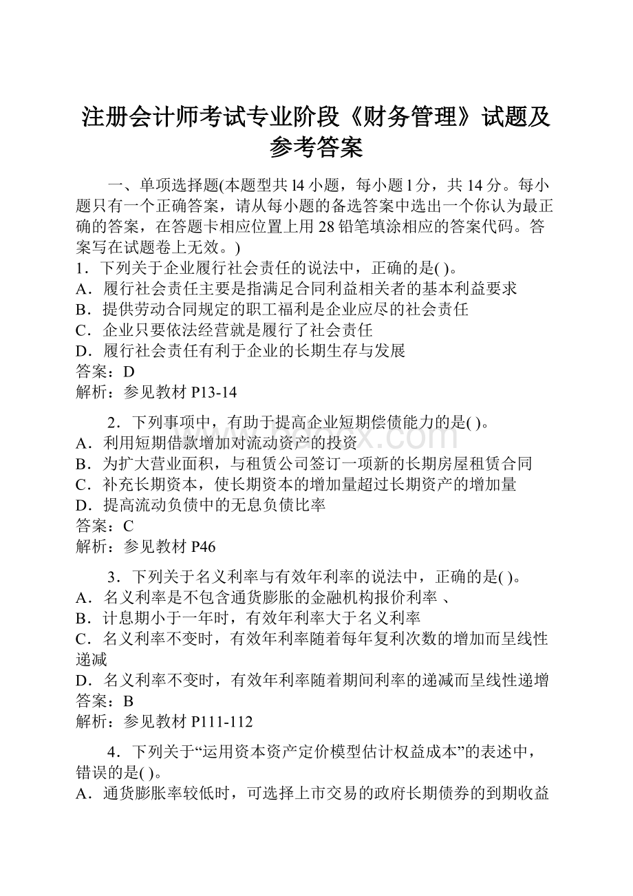 注册会计师考试专业阶段《财务管理》试题及参考答案.docx