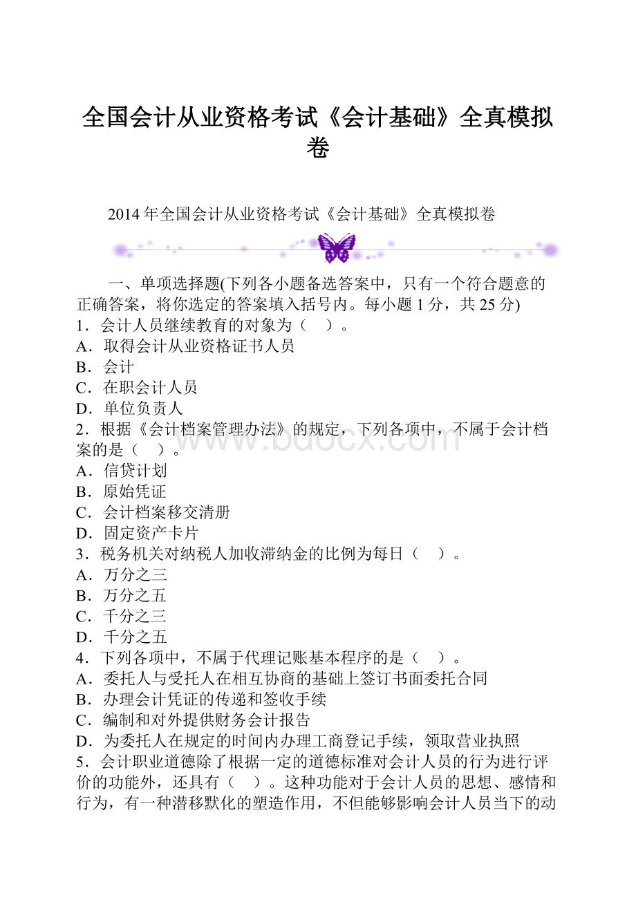 全国会计从业资格考试《会计基础》全真模拟卷.docx