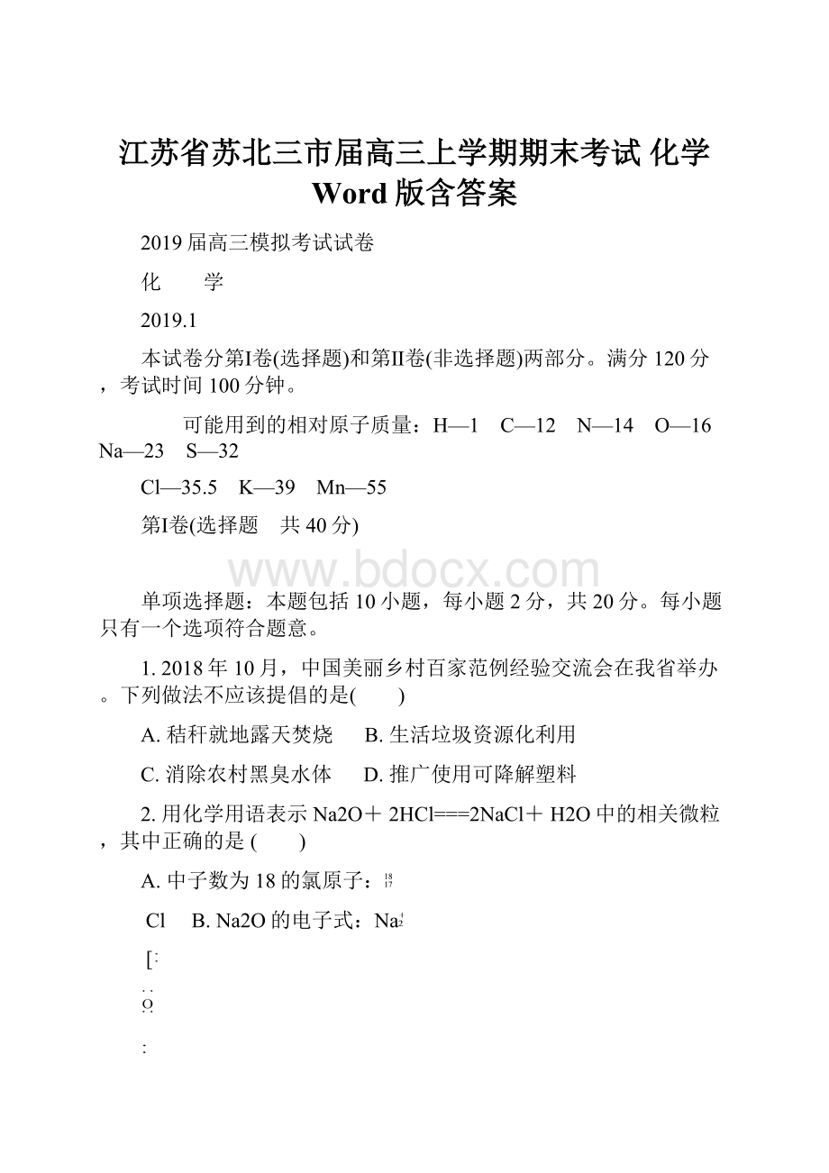 江苏省苏北三市届高三上学期期末考试 化学 Word版含答案.docx