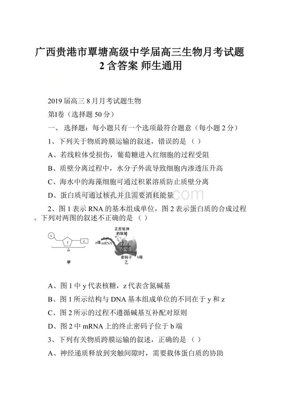 广西贵港市覃塘高级中学届高三生物月考试题2含答案 师生通用.docx_第1页