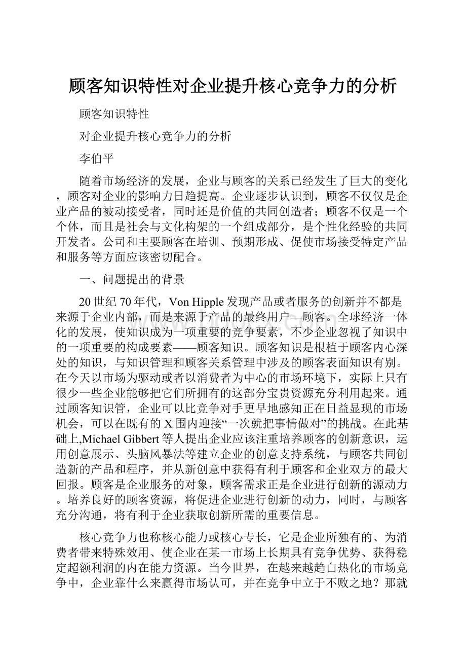 顾客知识特性对企业提升核心竞争力的分析.docx