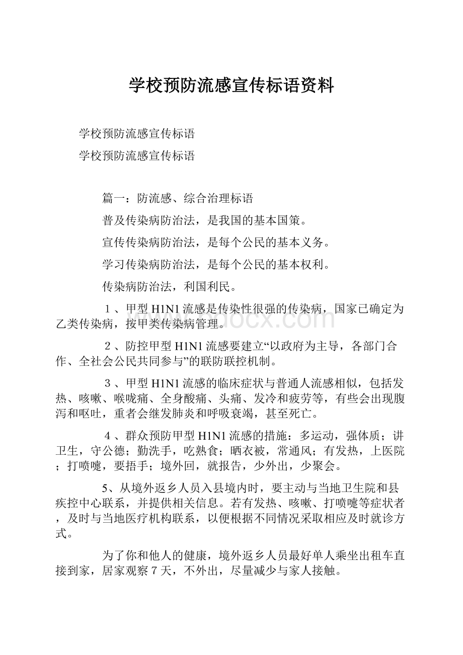 学校预防流感宣传标语资料.docx