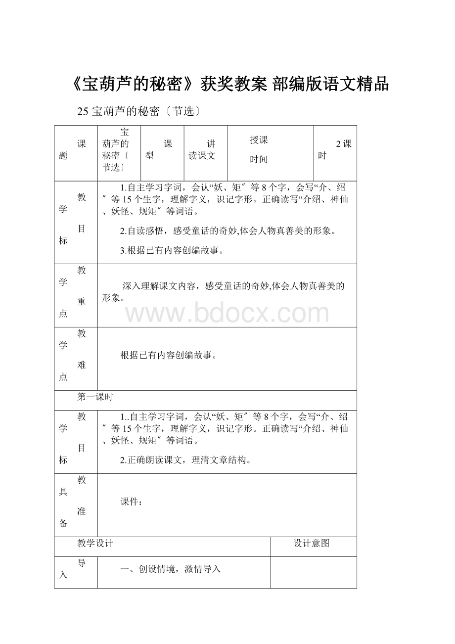 《宝葫芦的秘密》获奖教案 部编版语文精品.docx_第1页