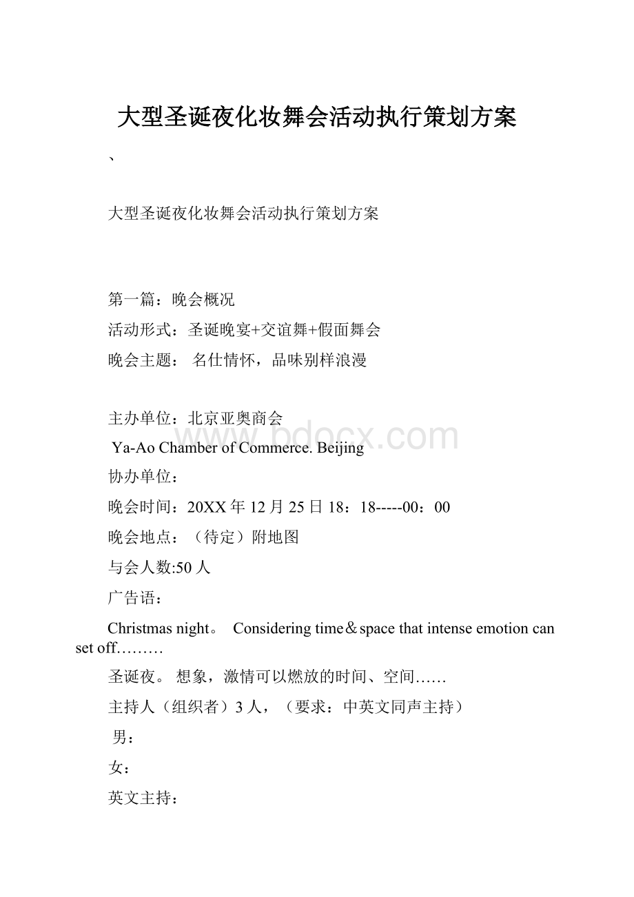 大型圣诞夜化妆舞会活动执行策划方案.docx_第1页