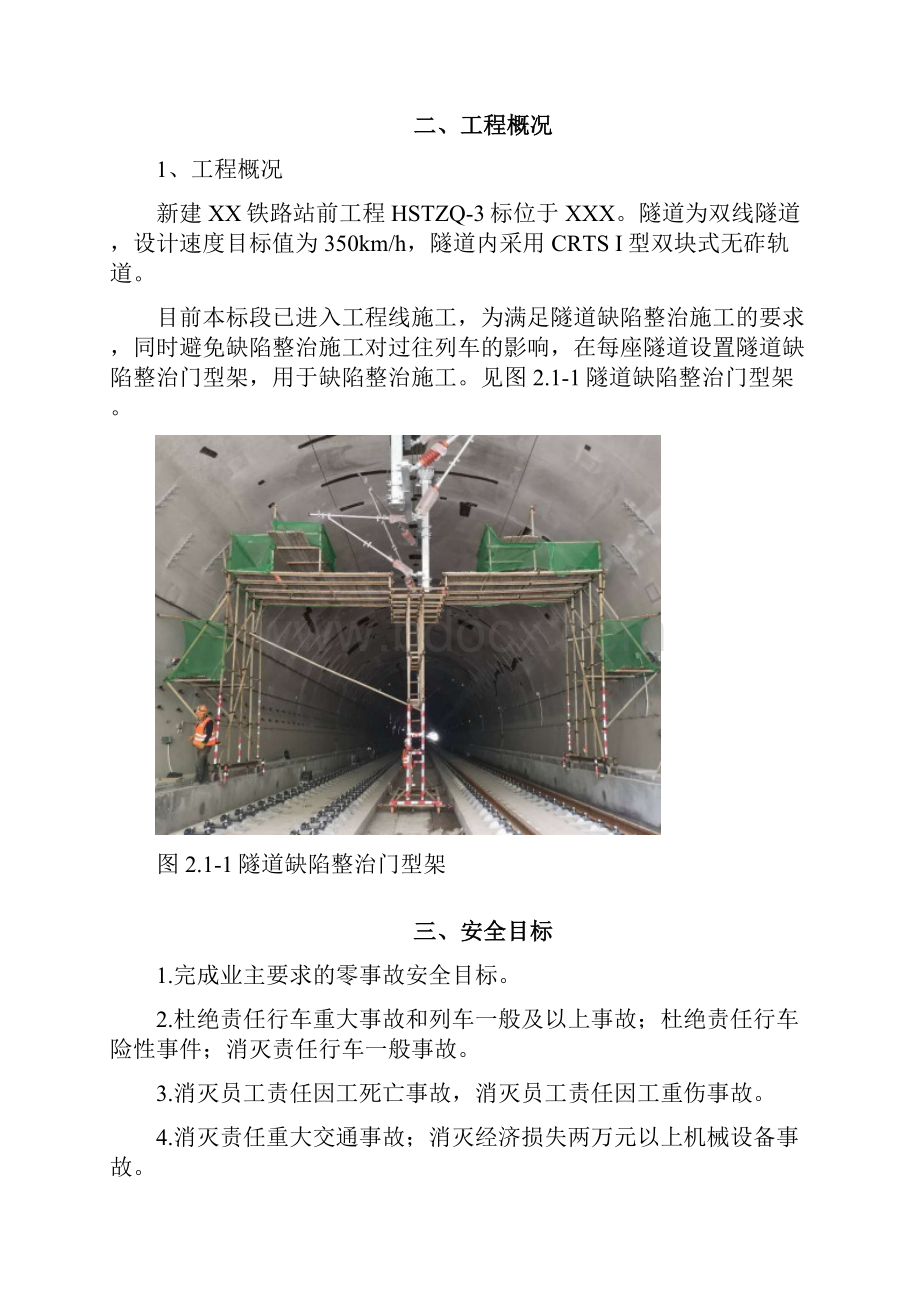 隧道缺陷整治门型架施工方案.docx_第2页