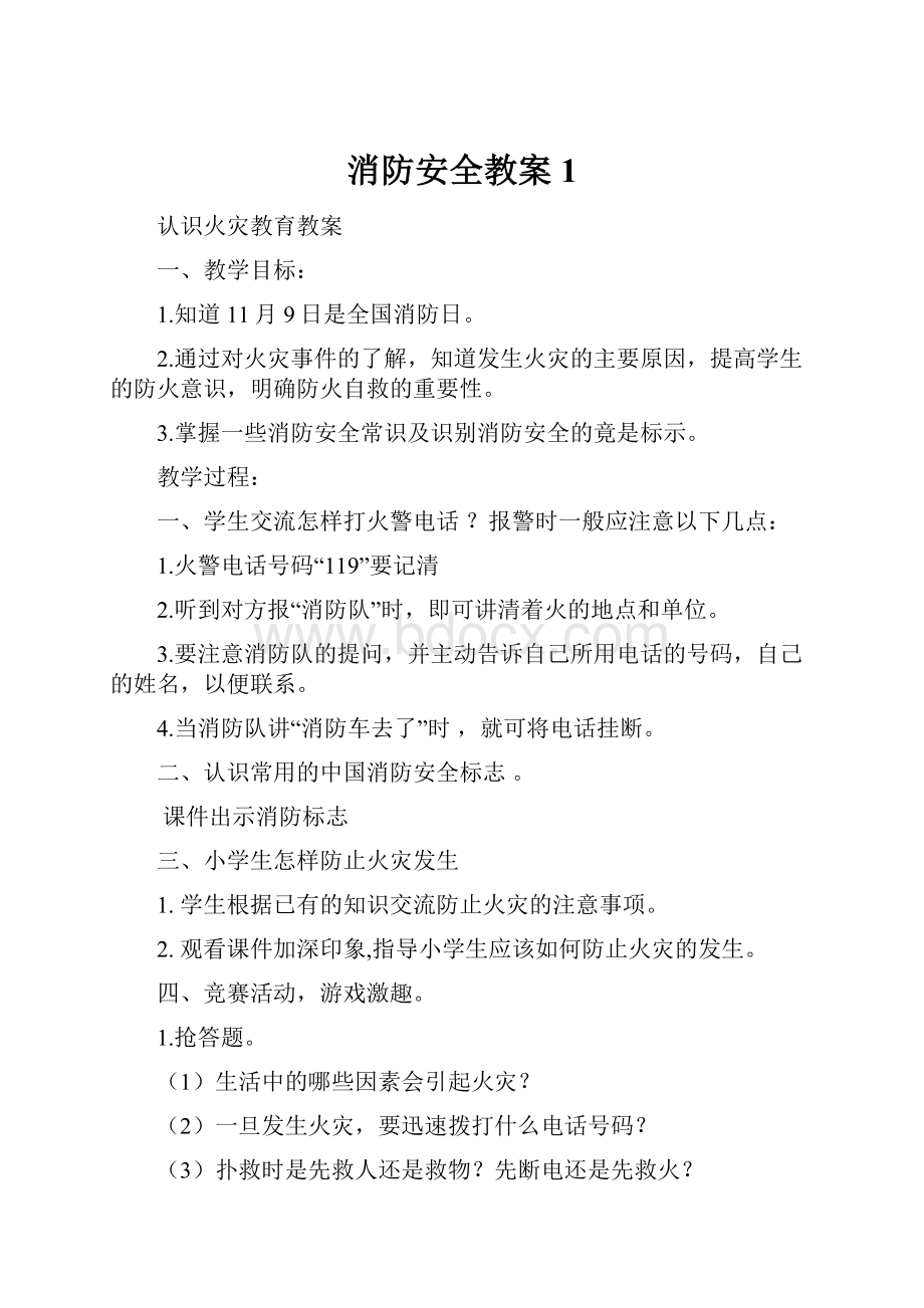 消防安全教案1.docx