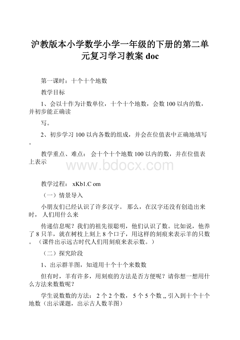 沪教版本小学数学小学一年级的下册的第二单元复习学习教案doc.docx