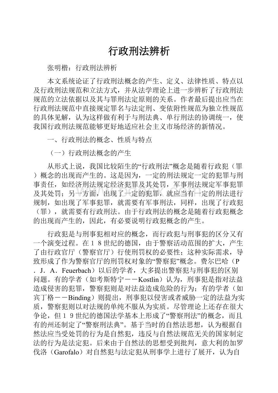 行政刑法辨析.docx_第1页