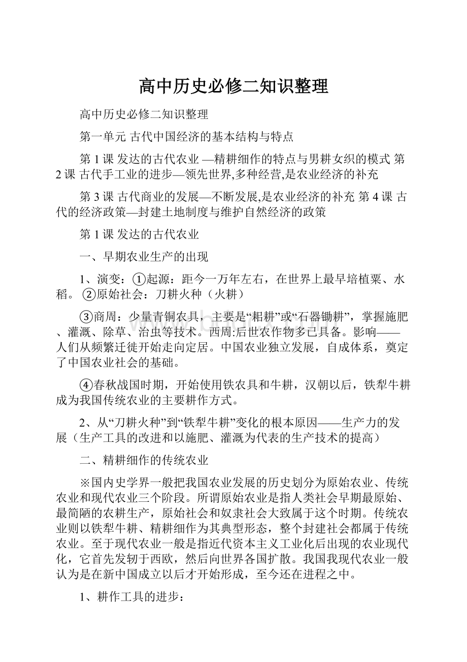 高中历史必修二知识整理.docx_第1页