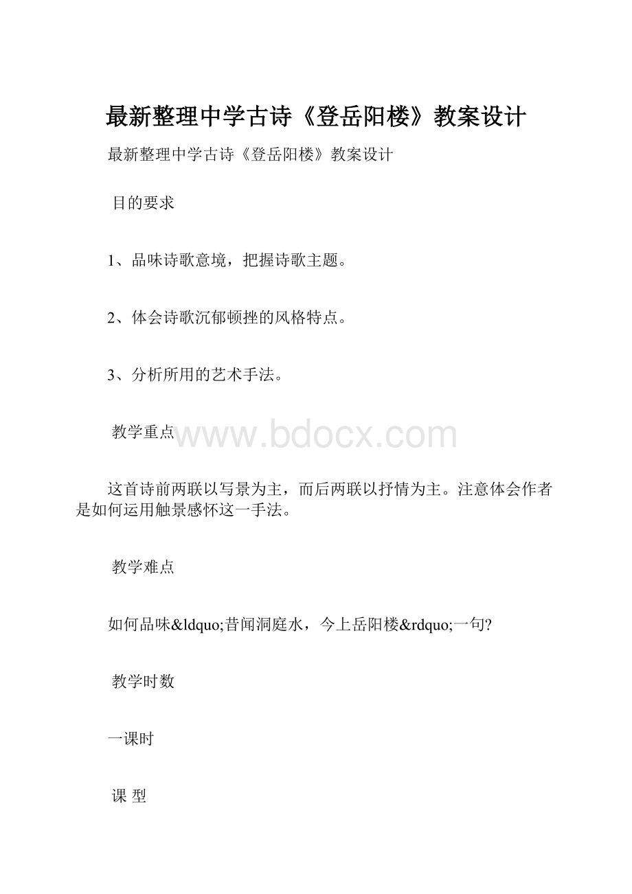 最新整理中学古诗《登岳阳楼》教案设计.docx_第1页