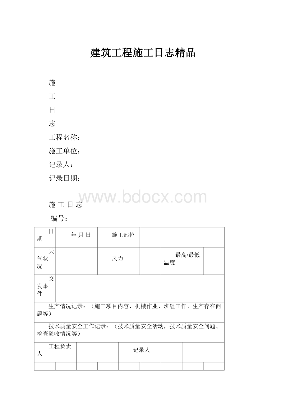 建筑工程施工日志精品.docx