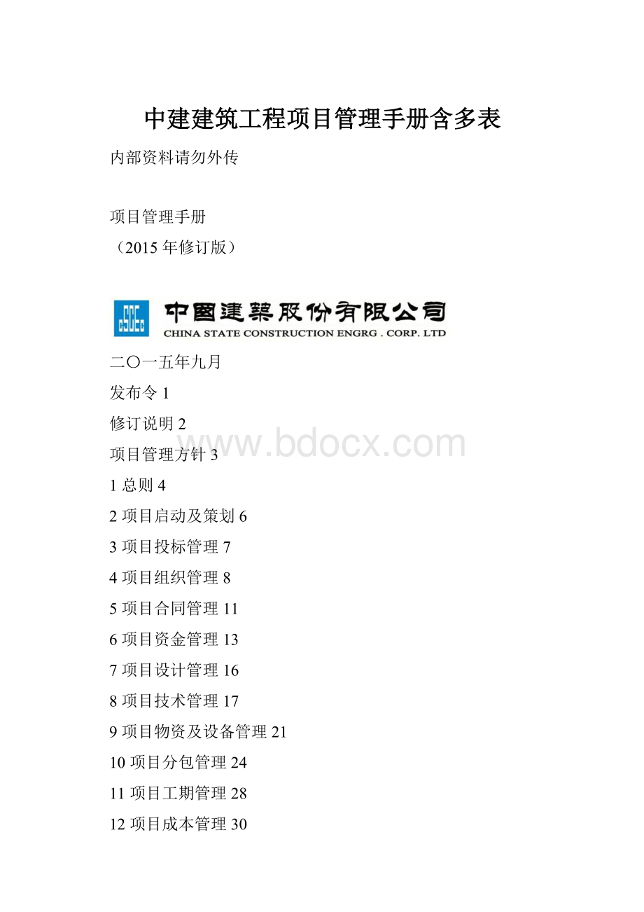 中建建筑工程项目管理手册含多表.docx_第1页